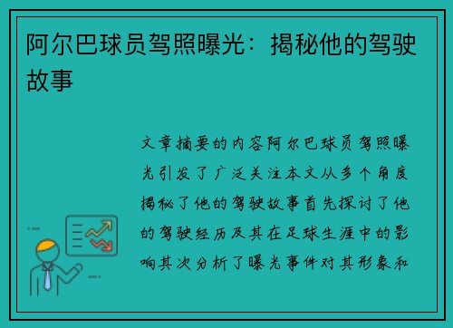 阿尔巴球员驾照曝光：揭秘他的驾驶故事