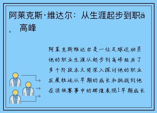 阿莱克斯·维达尔：从生涯起步到职业高峰