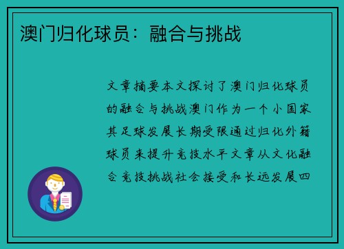 澳门归化球员：融合与挑战