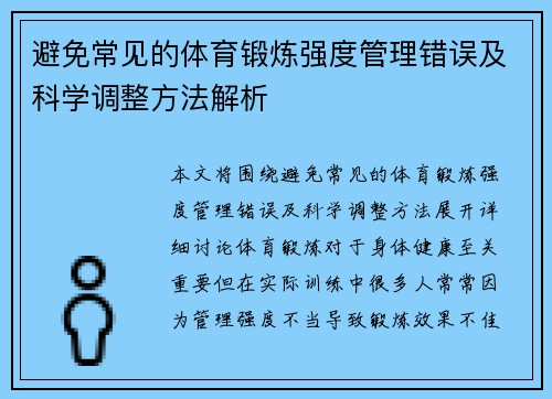 避免常见的体育锻炼强度管理错误及科学调整方法解析