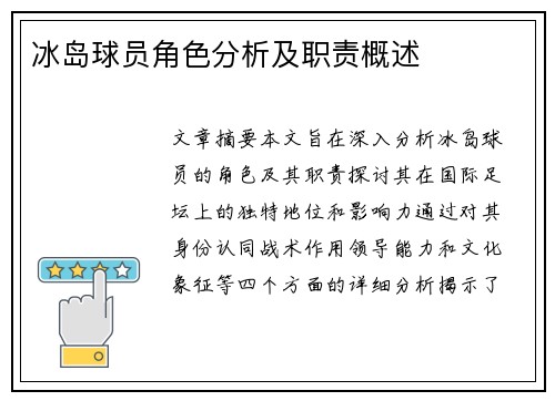 冰岛球员角色分析及职责概述