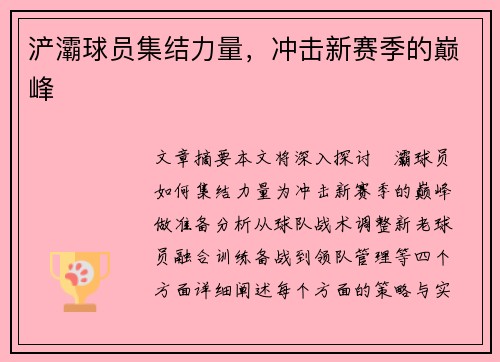 浐灞球员集结力量，冲击新赛季的巅峰