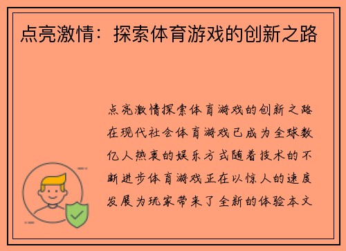 点亮激情：探索体育游戏的创新之路