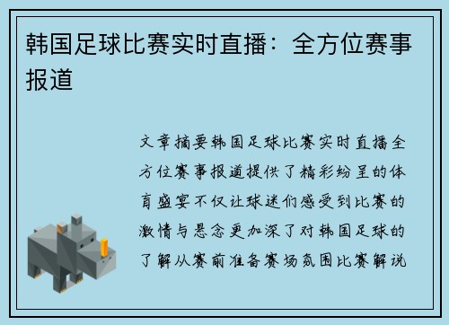 韩国足球比赛实时直播：全方位赛事报道