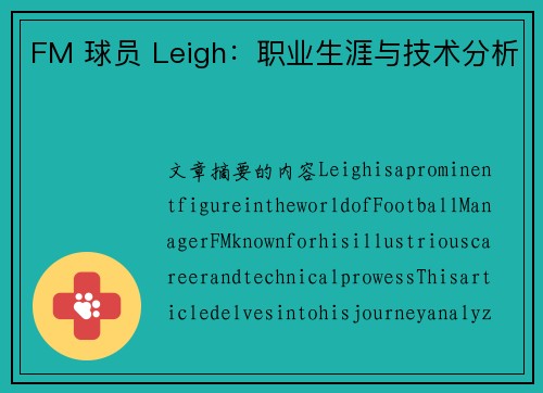 FM 球员 Leigh：职业生涯与技术分析