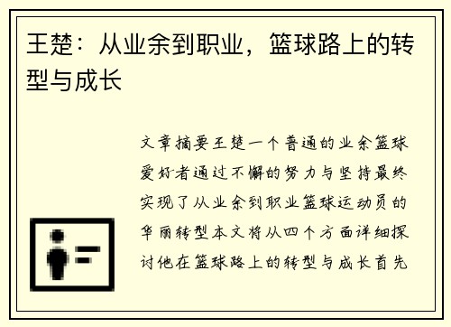 王楚：从业余到职业，篮球路上的转型与成长