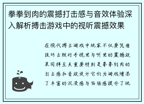 拳拳到肉的震撼打击感与音效体验深入解析搏击游戏中的视听震撼效果