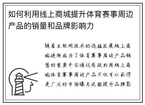 如何利用线上商城提升体育赛事周边产品的销量和品牌影响力