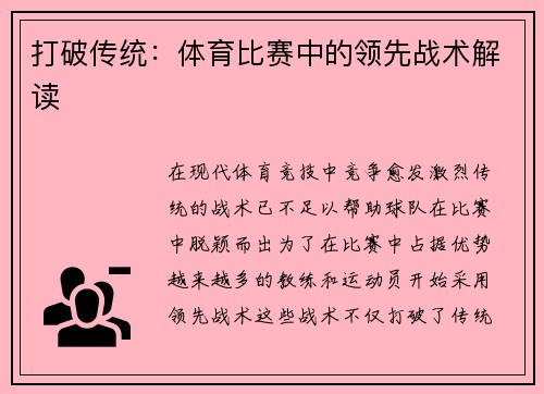 打破传统：体育比赛中的领先战术解读