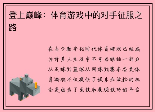 登上巅峰：体育游戏中的对手征服之路