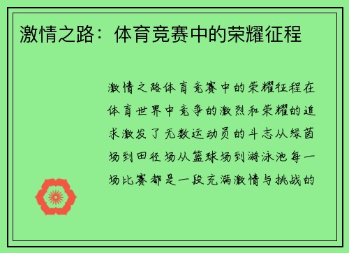 激情之路：体育竞赛中的荣耀征程