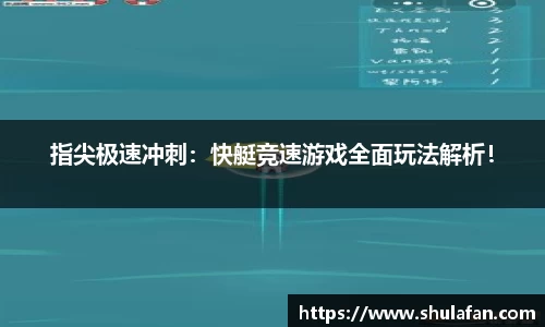 指尖极速冲刺：快艇竞速游戏全面玩法解析！